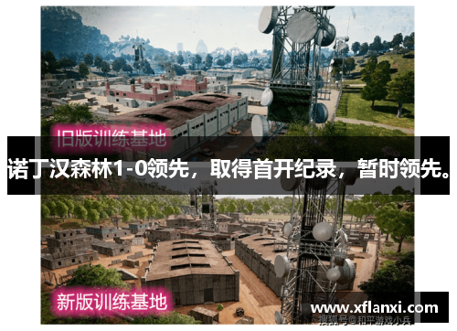 诺丁汉森林1-0领先,取得首开纪录,暂时领先。