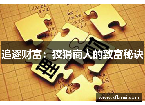 追逐财富:狡猾商人的致富秘诀